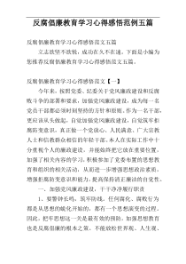 反腐倡廉教育学习心得感悟范例五篇