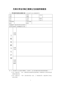 天津大学全日制工程硕士生实践考核报告