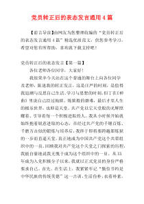 党员转正后的表态发言通用4篇