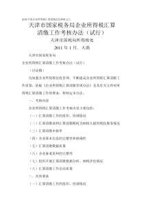 天津市国家税务局企业所得税汇算清缴工作考核办法(试行)天津正洁制作