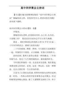 高中同学聚会主持词