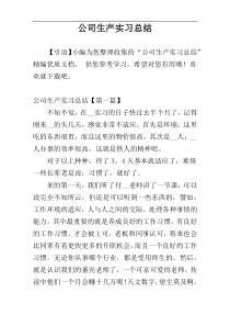 公司生产实习总结