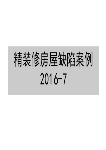 精装修房屋缺陷案例(图文并茂)