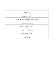 天津石化绩效管理体系构建的研究