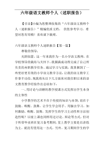 六年级语文教师个人（述职报告）