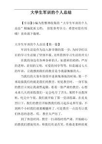 大学生军训的个人总结