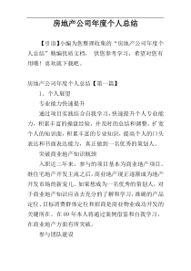 房地产公司年度个人总结