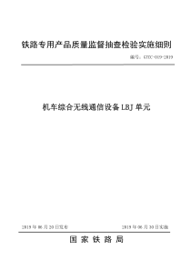 GTCC-019-2019 机车综合无线通信设备LBJ 单元