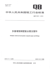 QB∕T 5401-2019 多重增强钢塑复合管及管件