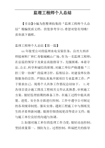 监理工程师个人总结