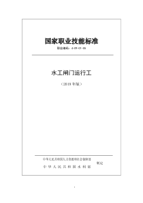 国家职业技能标准 (2019年版) 水工闸门运行工