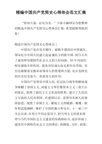 精编中国共产党简史心得体会范文汇集