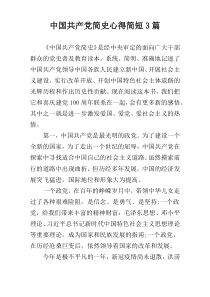 中国共产党简史心得简短3篇