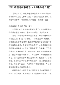 2022最新考核教师个人总结【参考5篇】