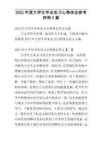 大学生毕业实习心得体会2022年度参考样例5篇