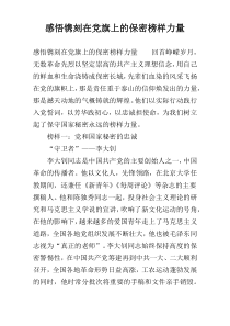 感悟镌刻在党旗上的保密榜样力量