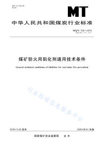 MT∕T 700-2019 煤矿防火用阻化剂通用技术条件