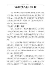 学前教育心得通用8篇