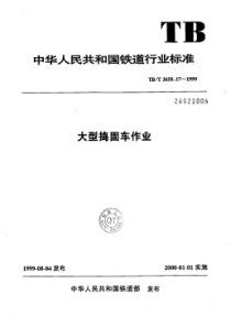 TB∕T 2658.17-1999 工务作业标准大型捣固车作业