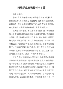 精编学生翘课检讨书5篇