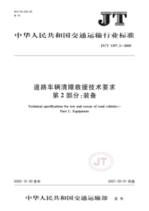 JT∕T 1357.2-2020 道路车辆清障救援技术要求 第2部分：装备