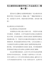 民办教育培训教育学校工作总结范文（精编4篇）