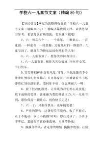 学校六一儿童节文案（精编80句）