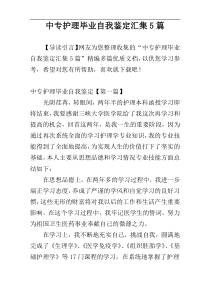 中专护理毕业自我鉴定汇集5篇