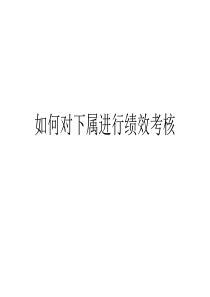 如何对下属进行绩效考核(2)