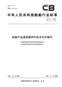 CBT 13-2007 船舶产品通用图样和技术文件编号