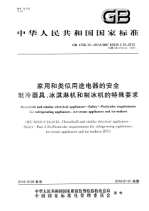 GB 4706.13-2014 家用和类似用途电器的安全 制冷器具冰淇淋机和制冰机的特殊要求