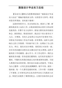 服装设计毕业实习总结