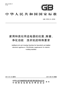 GB 21551.5-2010 家用和类似用途电器的抗菌、除菌、净化功能 洗衣机的特殊要求