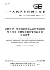 GBT 27021.3-2016 合格评定 管理体系审核认证机构的要求 第3部分：质量管理体系审核认