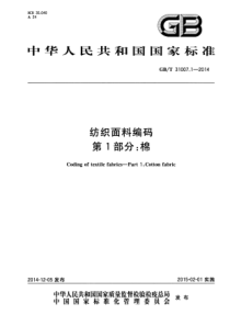 GB∕T 31007.1-2014 纺织面料编码 第1部分：棉