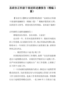 县政协正科级干部述职述廉报告（精编3篇）