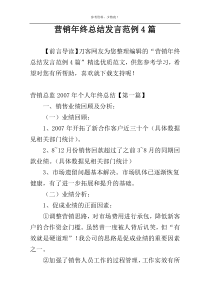 营销年终总结发言范例4篇