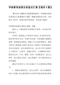 学前教育函授自我鉴定汇集【通用8篇】