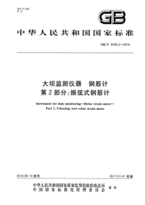 GBT 3409.2-2016 大坝监测仪器 钢筋计 第2部分：振弦式钢筋计