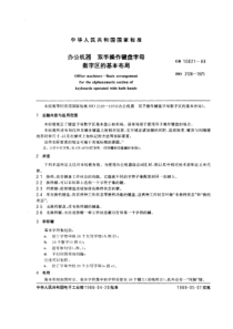 GBT 10021-1988 办公机器 双手操作键盘字母数字区的基本布局