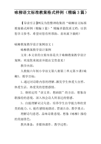 咏柳语文标准教案格式样例（精编3篇）