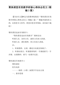 聚焦课堂有效教学研修心得体会范文（精编3篇）