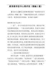 教育教学读书心得评语（精编3篇）