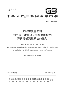 GBT 27407-2010 实验室质量控制 利用统计质量保证和控制图技术 评价分析测量系统的性能 