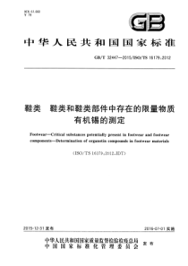 GBT 32447-2015 鞋类 鞋类和鞋类部件中存在的限量物质 有机锡的测定