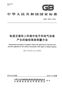 GBT 32577-2016 轨道交通有人环境中电子和电气设备产生的磁场强度测量方法