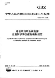 GBZT 181-2006 建设项目职业病危害放射防护评价报告编制规范