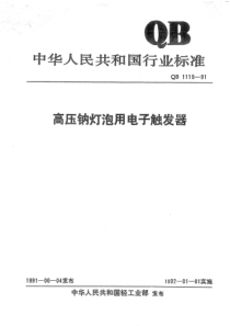 QBT 1115-1991 高压铀灯泡用电子触发器