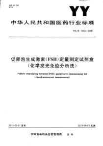 YYT 1193-2011 促卵泡生成激素（FSH）定量测定试剂盒（化学发光免疫分析法）