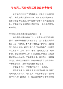 学校高二英语教师工作总结参考样例